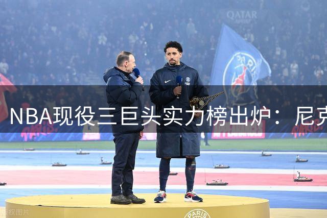 NBA现役三巨头实力榜出炉：尼克斯登顶 马刺雷霆未来可期